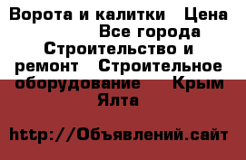 Ворота и калитки › Цена ­ 2 400 - Все города Строительство и ремонт » Строительное оборудование   . Крым,Ялта